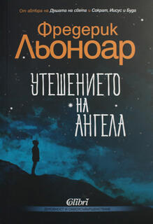 Утешението на ангела - Фредерик Льоноар