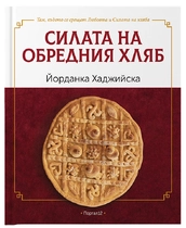 Силата на българския хляб