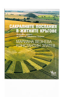 Сакралните послания в житните кръгове - Мариана Везнева / Константин Златев