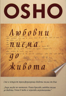 Любовни писма до живота - Ошо
