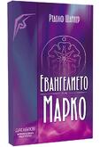 Евангелието на Марко - Рудолф Щайнер 