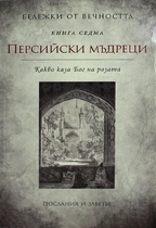 Персийски мъдреци - книга седма I Какво каза Бог на Розата -  Бележки от вечността 
