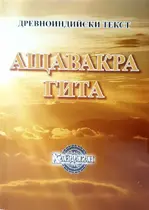 Ащавакра Гита - Древноиндийски текст