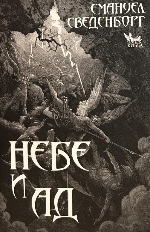 Небе и Ад - Емануел Сведенборг