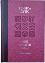 Общ окултен клас - година шеста | Беинса Дуно