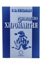 Ръководство по Хиромантия - Г.В. Гесман