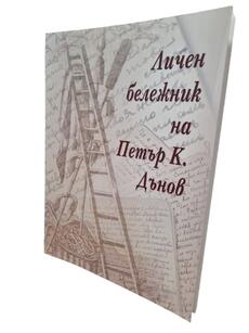 Личен бележник на Петър Дънов (НОВА книга - голям формат)