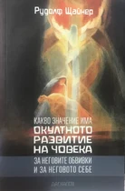 Окултното развитие на човека - Рудолф Щайнер