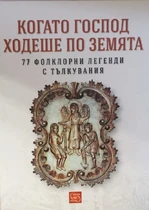 Когато Господ ходеше по Земята - фолклорни легенди