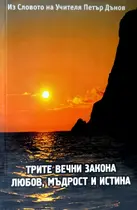 Трите Вечни Закона - Любов, Мъдрост и Истина