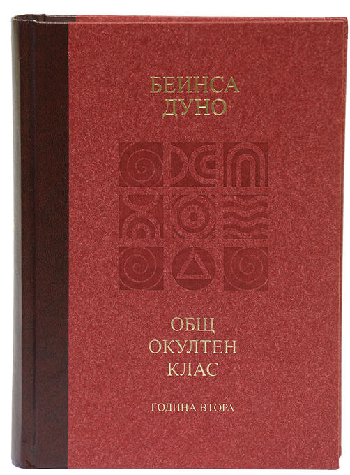 Лекции на Общия окултен клас - година втора