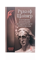 Езотерично разглеждане на кармическите взаимовръзки - том 6