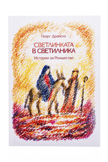 Светлинката в светилника - истории за Рождество