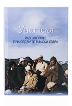 Учителя - Разговорите при Седемте Рилски езера