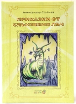 Приказки от Слънчевия лъч