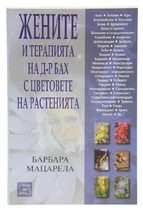 Жените и терапията на д-р Бах с цветовете на растенията | Барбара Мацарела