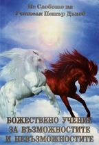 Божествено учение за възможностите и невъзможностите | из Словото на Петър Дънов - Учителя