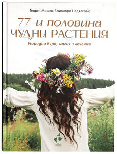 77 и половина чудни растения - Народна вяра, магия и лечение