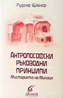 Антропософски ръководни принципи - Рудолф Щайнер