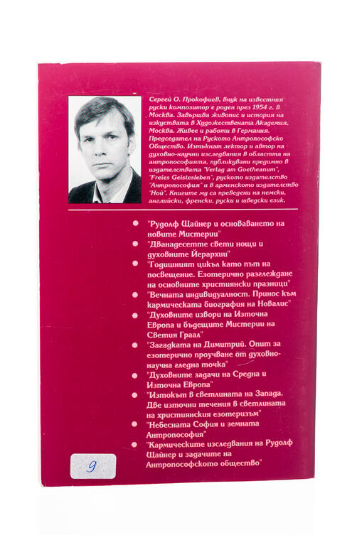 Окултното значение на прошката - Сергей О. Прокофиев