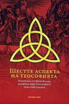 Шестте аспекта на теософията - Якоб Бьоме