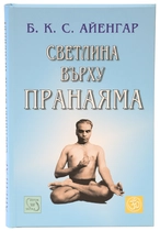 Светлина върху Пранаяма