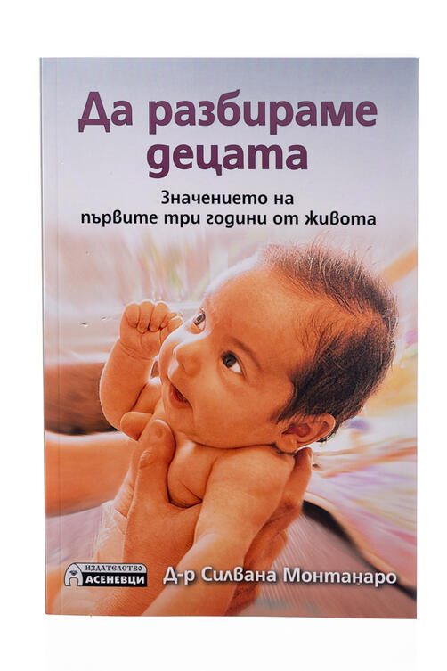 Да разбираме децата - Значението на първите три години от живота