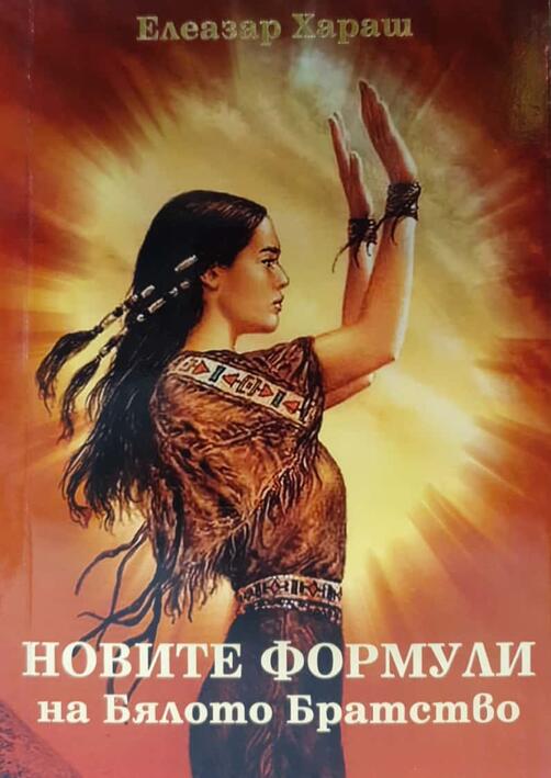 Новите формули - Елеазар Хараш