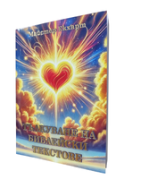 Майстер Екхарт - Тълкуване на библейски текстове (НОВА, много силно Слово, извинения за AI корицата)