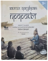 Халил Дубран - Пророкът - АДАПТИРАНА ЗА ДЕЦА