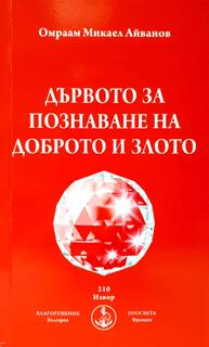 Дървото за познанието на доброто и злото - Брат Михаил Омраам 