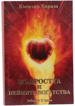 Елеазар Хараш - Мъдростта и нейните богатства