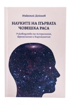 Астрология, Френология, Хиромантия - Николай Дойнов