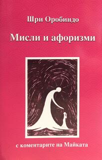 Мисли и афоризми - Шри Оробиндо
