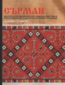 СЪРМАН - Книга за символа свастика и присъствието му в българската везбена традиция