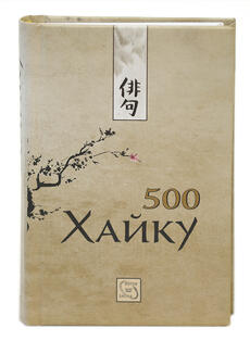 500 Хайку