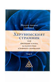 Херувимският странник - Том 2