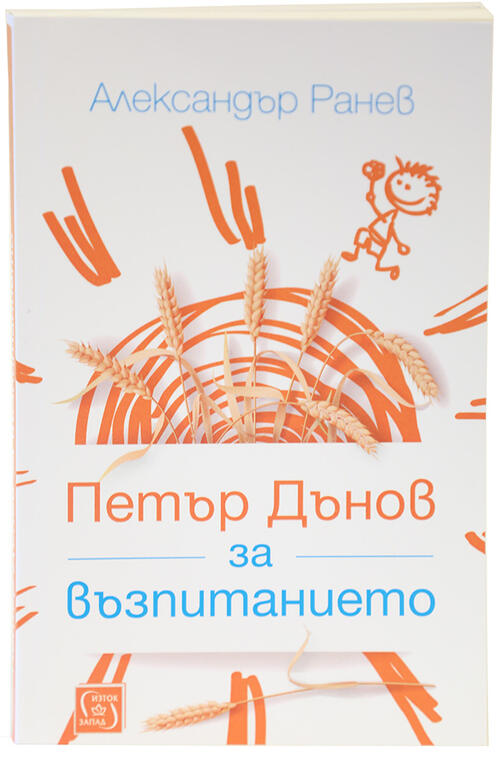 Петър Дънов за възпитанието