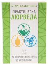Практическа Аюрведа - наръчник за здрав живот