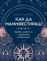Как да манифестираш?