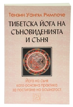 Тибетска йога на съновиденията и съня