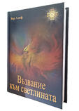 Възвание към Светлината