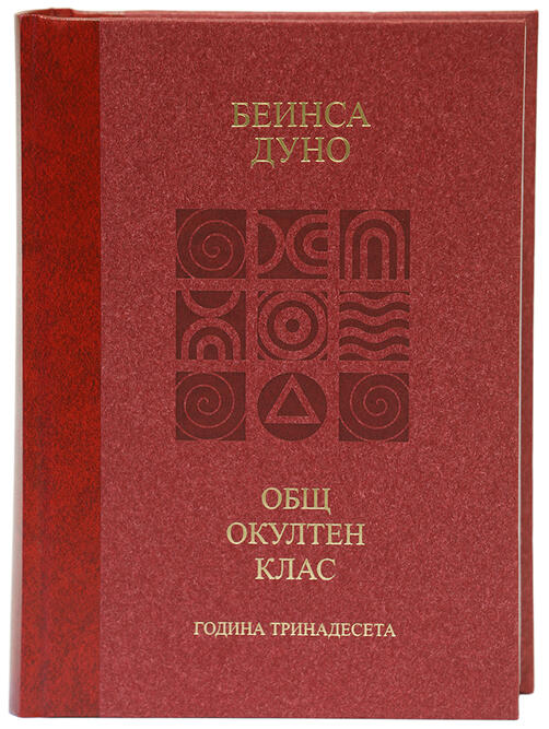Общия окултен клас - година 13