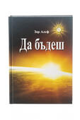 Да бъдеш - Зор Алеф