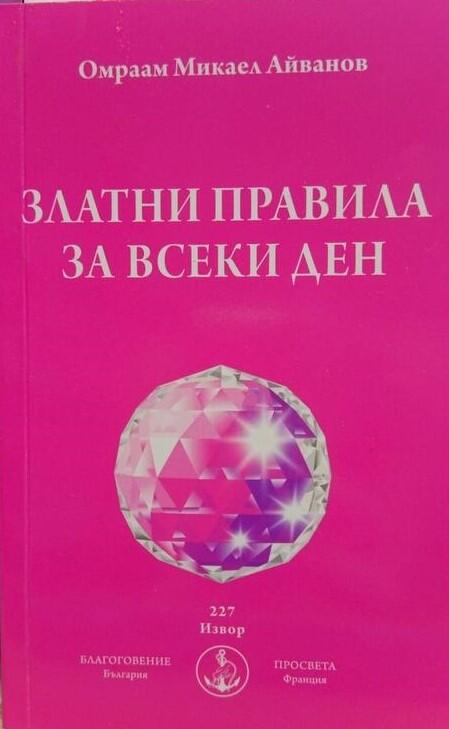 Златни Правила за всеки ден - Брат Михаил Омраам - (НОВО ИЗДАНИЕ - 2019)
