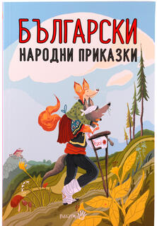 Български народни приказки 