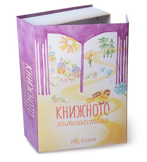 Книжното пътешествие - комплект