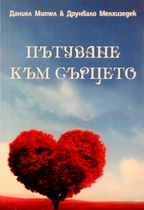 Пътуване към сърцето -  Друнвало Мелхизедек 