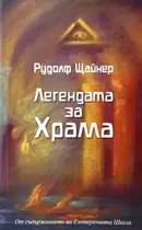 Легенда за Храма - книга на Рудолф Щайнер