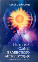 Небесната София и съществото Антропософия - Сергей О. Прокофиев